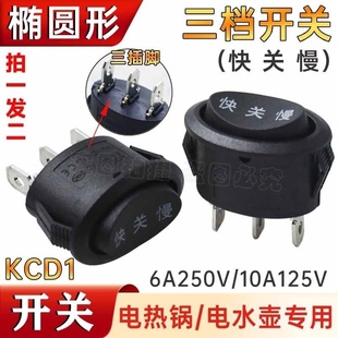 电煮锅小电锅开关按钮椭圆形快关慢电热锅升水壶开关调档翘板三档