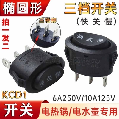 电煮锅小电锅开关按钮椭圆形快关慢电热锅升水壶开关调档翘板三档
