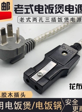 包邮两孔电水壶电源线电饭锅插头胶线老式两项电饭煲配件