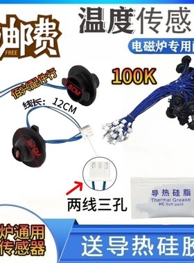 适用于苏泊尔美的九阳电磁炉传感器热敏电阻100K炉面温度温控探头