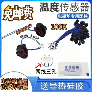 适用于苏泊尔美 九阳电磁炉传感器热敏电阻100K炉面温度温控探头