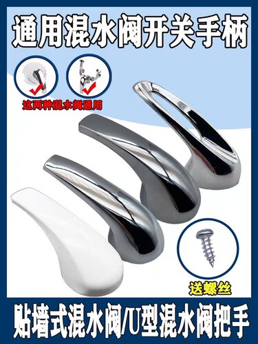 通用型混水阀开关配件电热水器手柄 U型出水龙头把手淋浴器各品牌