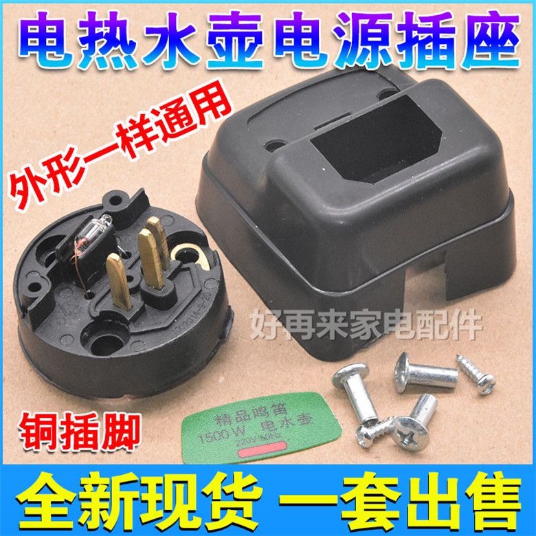 电水壶配件1500W铜插脚烧水壶电源插座加热发热管温控防干烧包邮