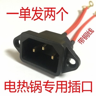电炒锅配件大全插座电热锅插口带线铜脚插头通用电锅电源线插三孔