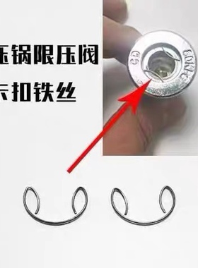 高压锅限压阀卡簧卡丝排气阀通用固定件弹簧配件