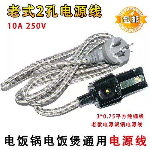 亏本包邮 纯铜全新老款电饭锅电饭煲两孔电源线连接线三插两头线