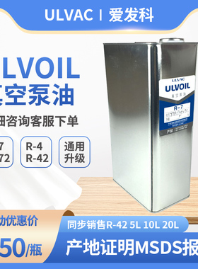 ULVAC日本ULVOIL爱发科真空泵润滑油 R-72/R-42 5L/10L/20L/200L