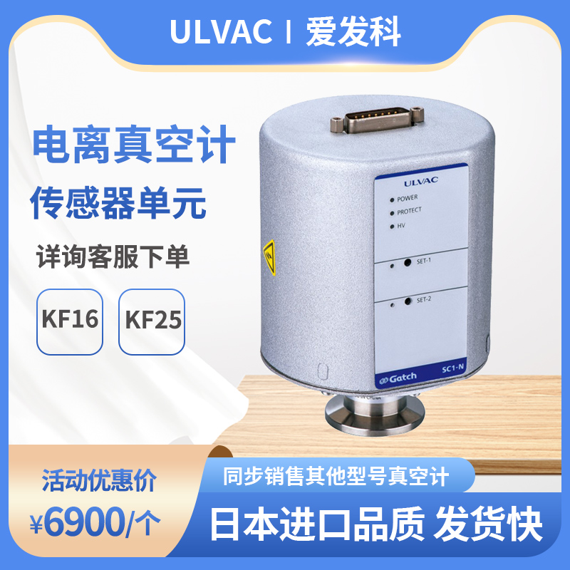 SC1-N真空计传感器ULVAC爱发科