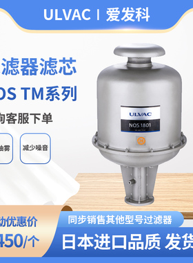 ULVAC爱发科油雾过滤器滤芯TM-2/3/4/2E/3E/4E NOS902/1801/4201