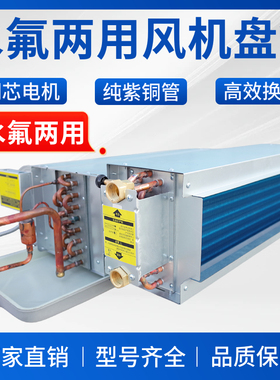 水氟两用机四管制卧式暗装风机盘管中央空调水暖冷媒410R22二合一
