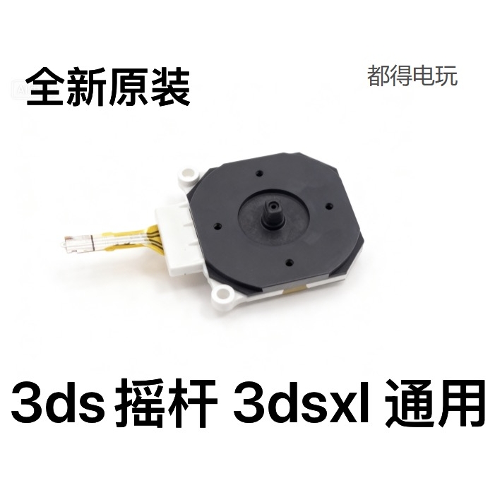 老小三3DS摇杆原装全新 任天堂3ds摇杆更换维修配件 3dsxl通用