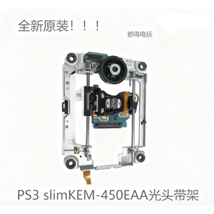 带架光头 不读盘维修 450EAA Slim激光头KEM 全新原装 PS3