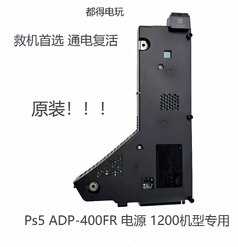 PS5电源更换 原装ADP-400FR模块 专用1200机型 解决无法开机问题