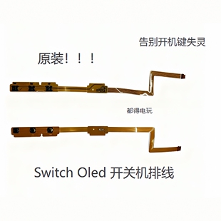 开机键排线 原装 解决无法开机失灵问题 OLED开关排线更换 Switch