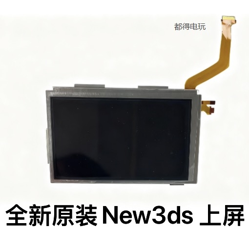 新小三new3ds上屏幕 全新原装new3ds屏幕  new3ds维修替换配件