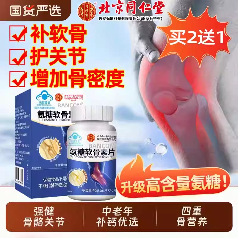 北京同仁堂氨糖软骨素钙片中老年护关节疼痛安糖补钙腿抽筋腰腿疼