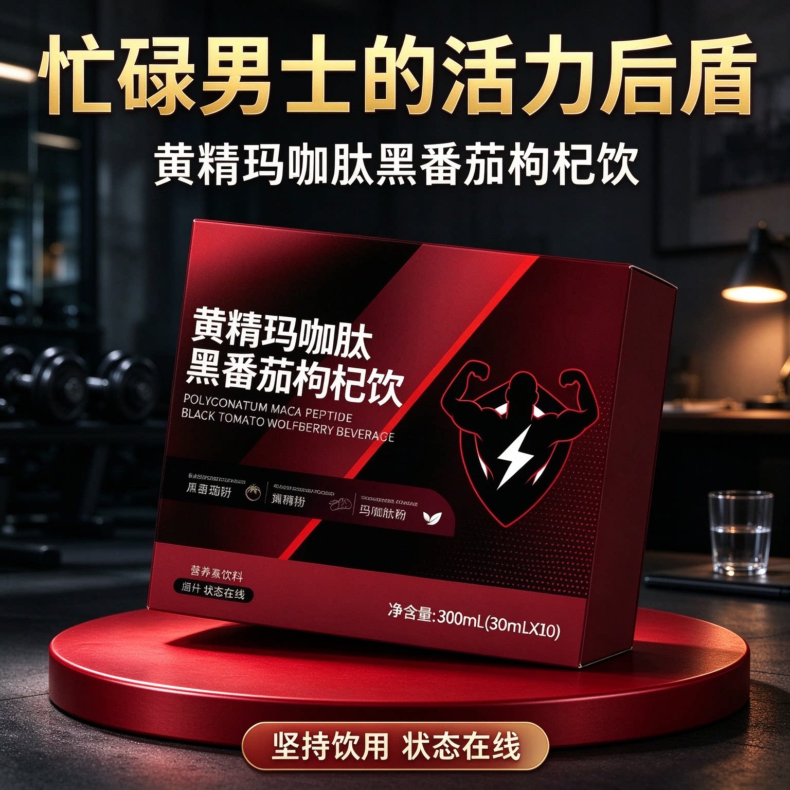 禦龍雄陽黄精玛咖肽枸杞饮