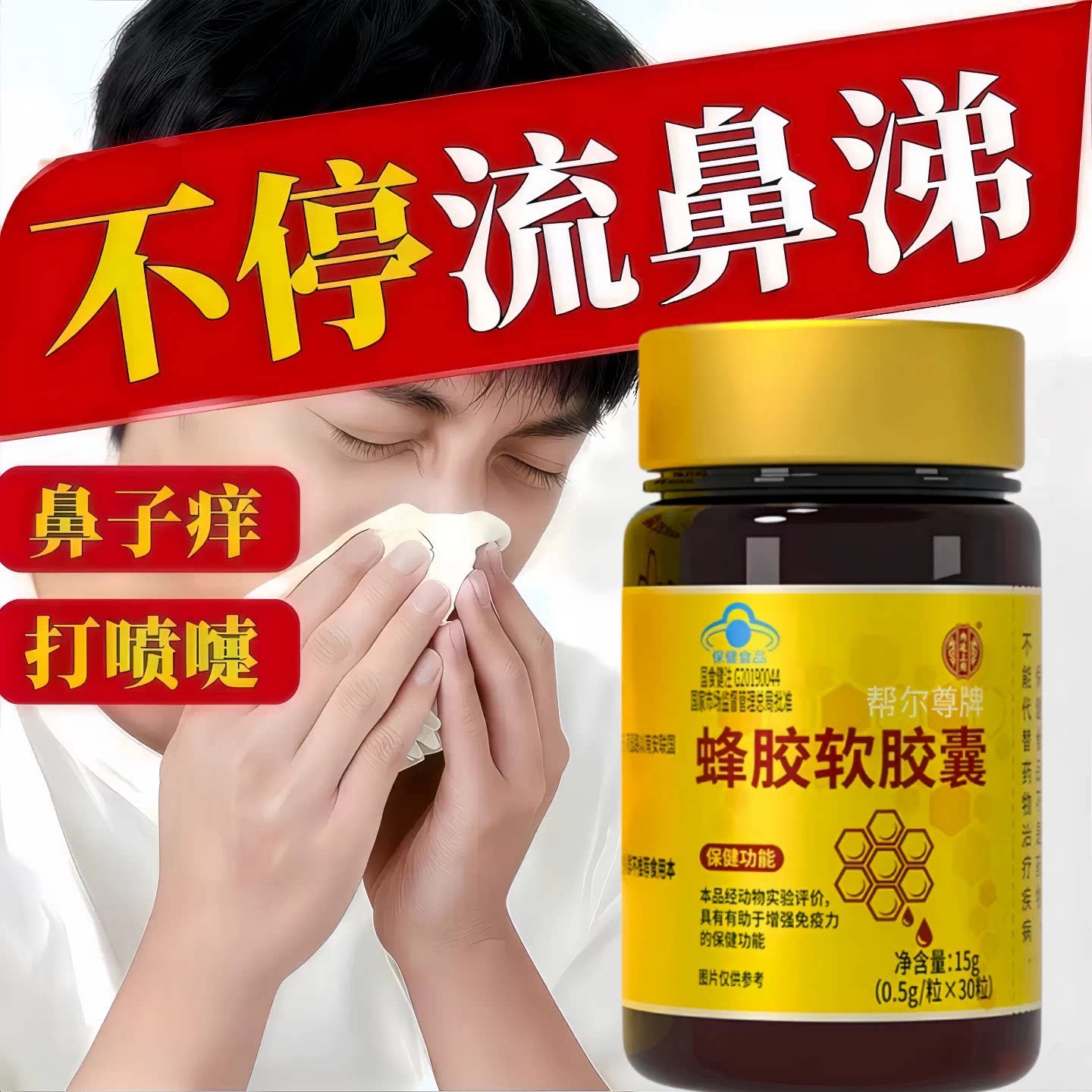 蜂胶软胶囊免疫调节提高自护力改善体质增强抵御力反复流涕