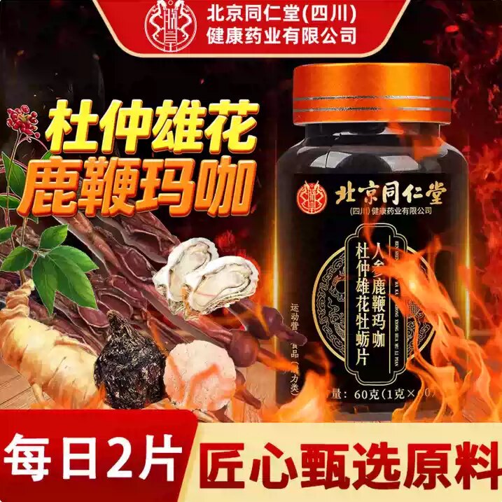北京同仁堂男士复方鹿茸鞭丸