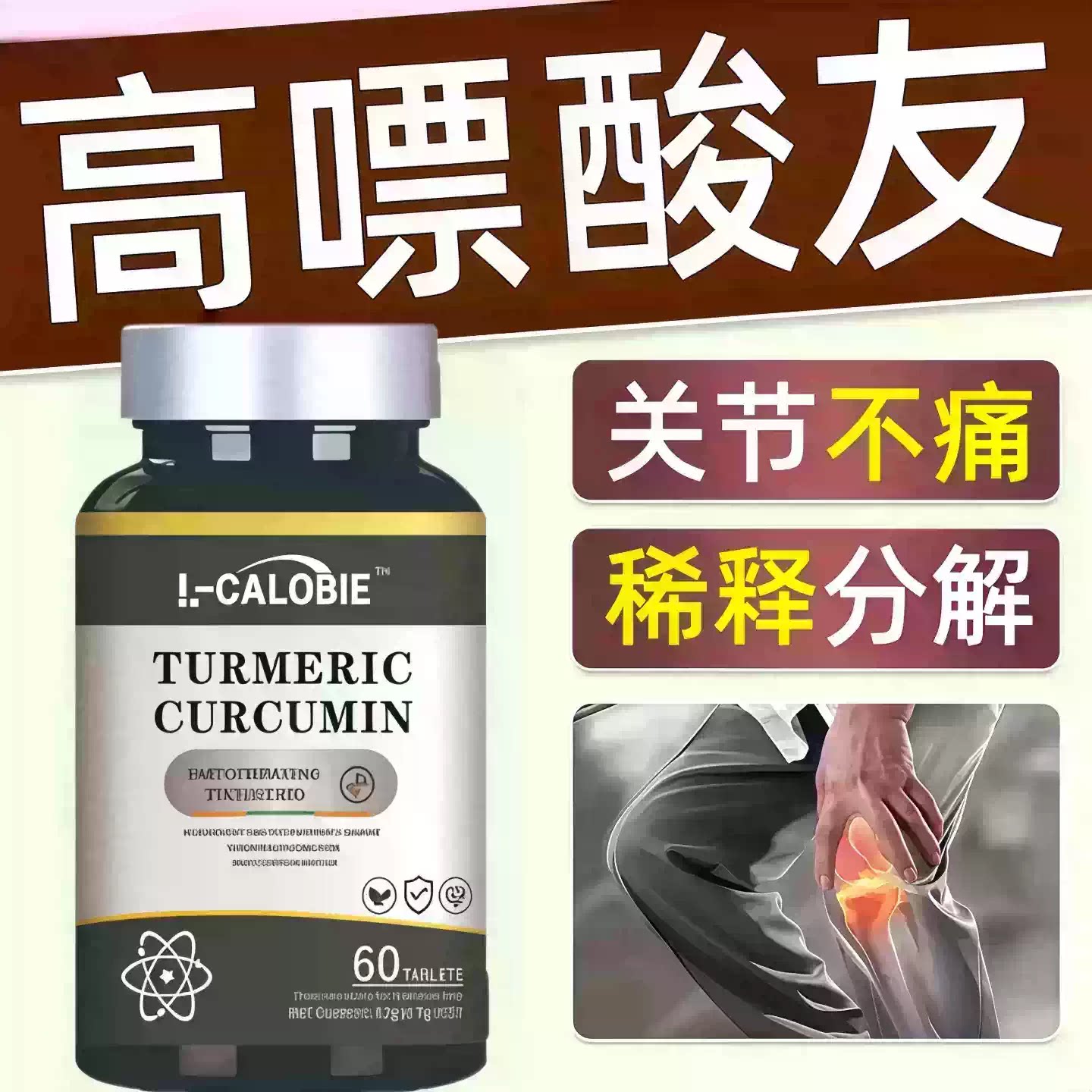 因倍消酸片硝酸骨黄金姜黄素