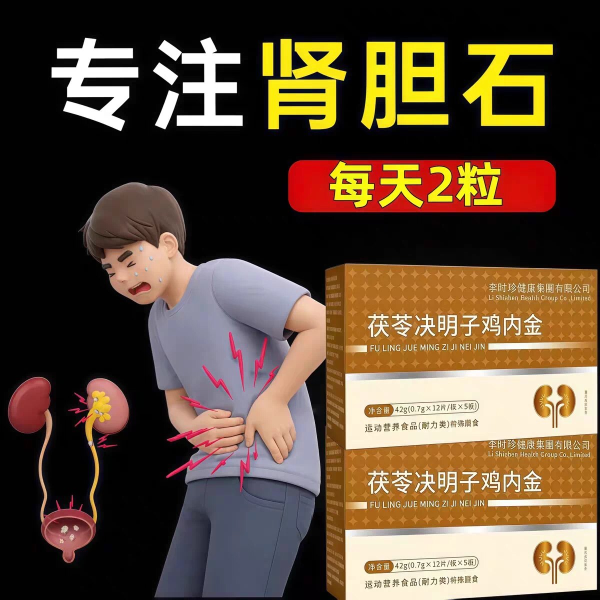 万合石通宝茯苓决明子鸡内金片