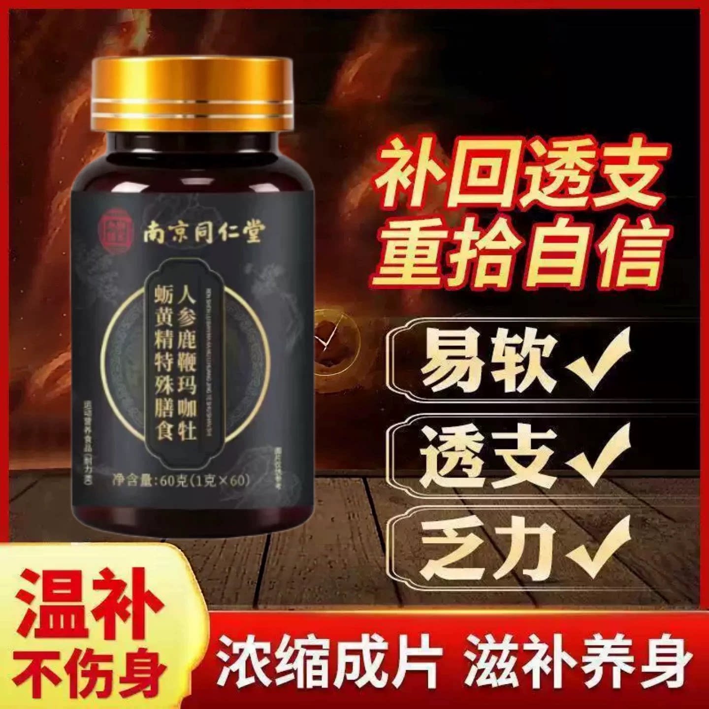 同仁堂人参玛咖牡蛎精片男士肾
