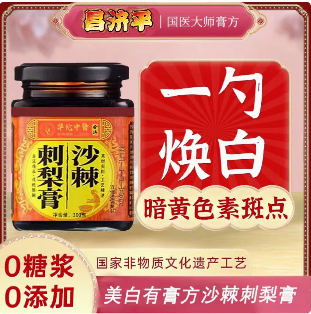 沙棘刺梨膏 vc去黄气提亮肤色全身去黄美白 原浆内调女性中药养生