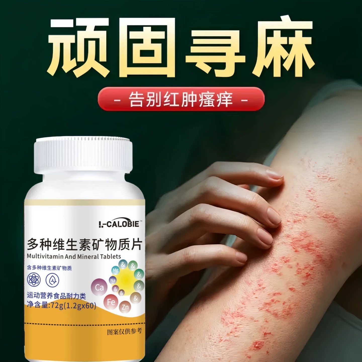 赋格方硒片护甲寻麻痒痒不再来
