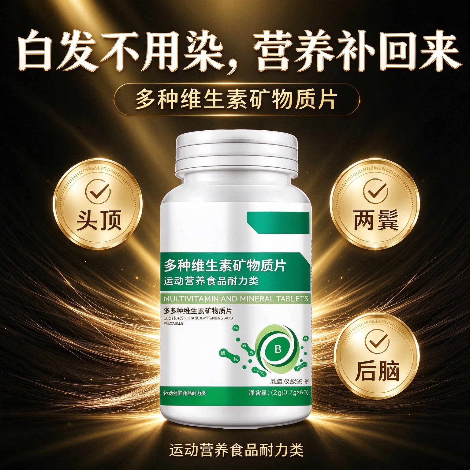 国产多维矿物质片乌发防断