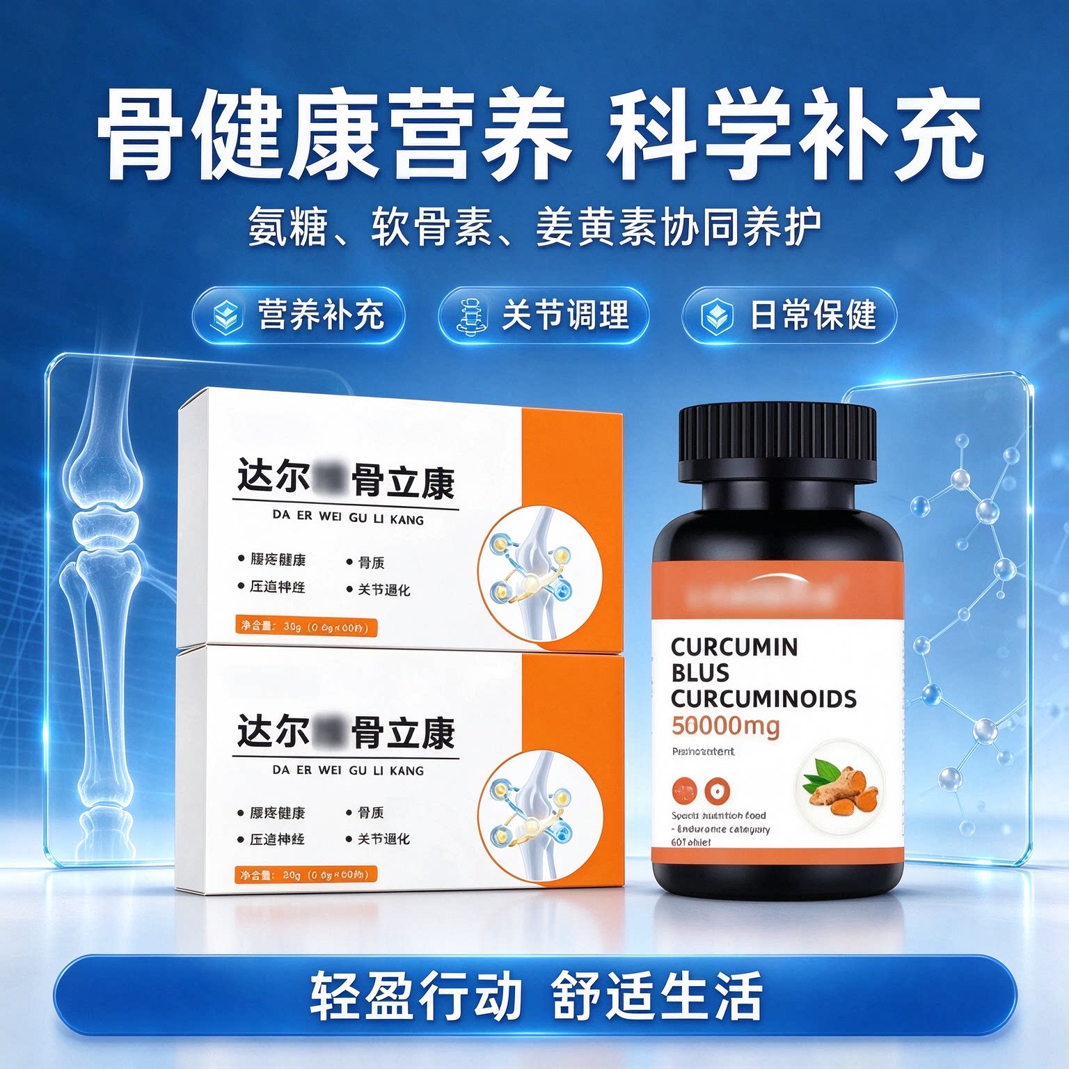 达尔维骨立康姜骨素腰腿养护
