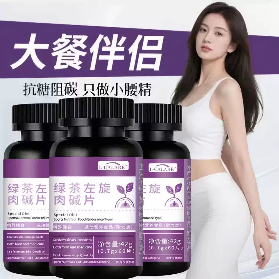 纤木绿茶左旋肉碱片身材管理