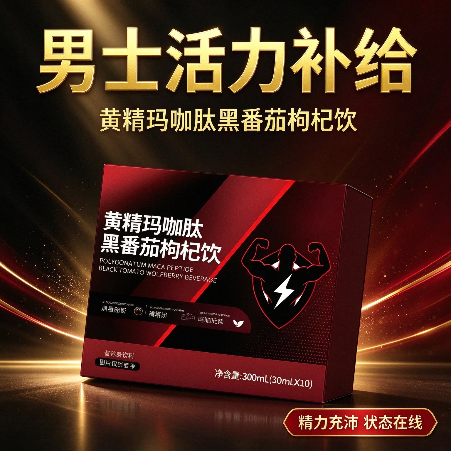 禦龍雄陽黄精玛咖肽男性饮
