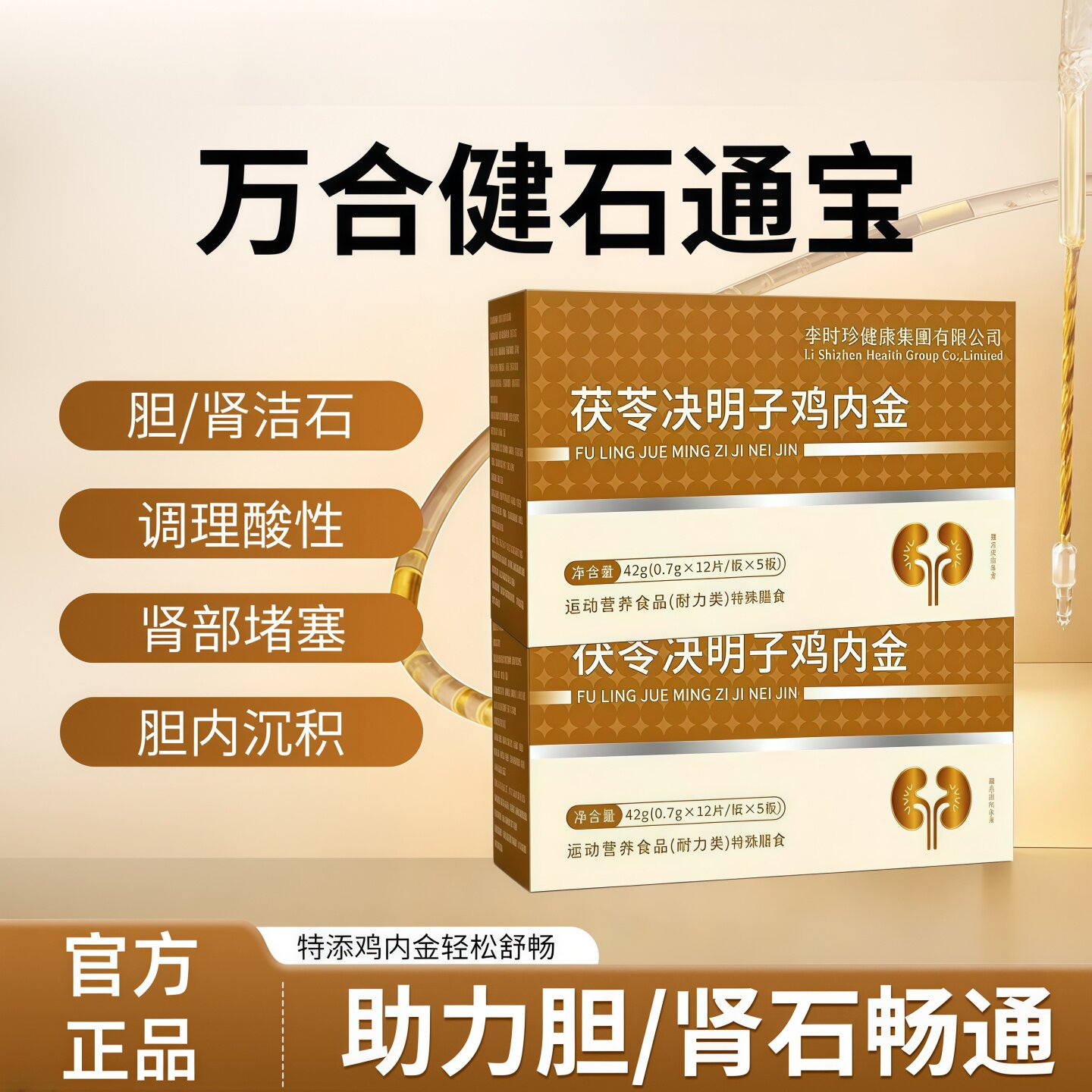 万合石通宝温和调理护胆肾