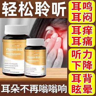 海澳清耳宁司耳鸣宝甲钴胺耳朵脑鸣听力下降告别洱鸣洱聋Re