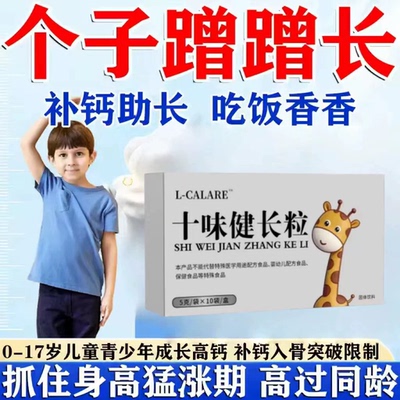 十味健长粒青少年草本冲剂正品