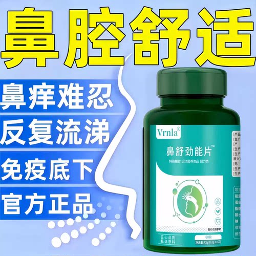 鼻舒劲能片成人敏体质鼻腔畅通