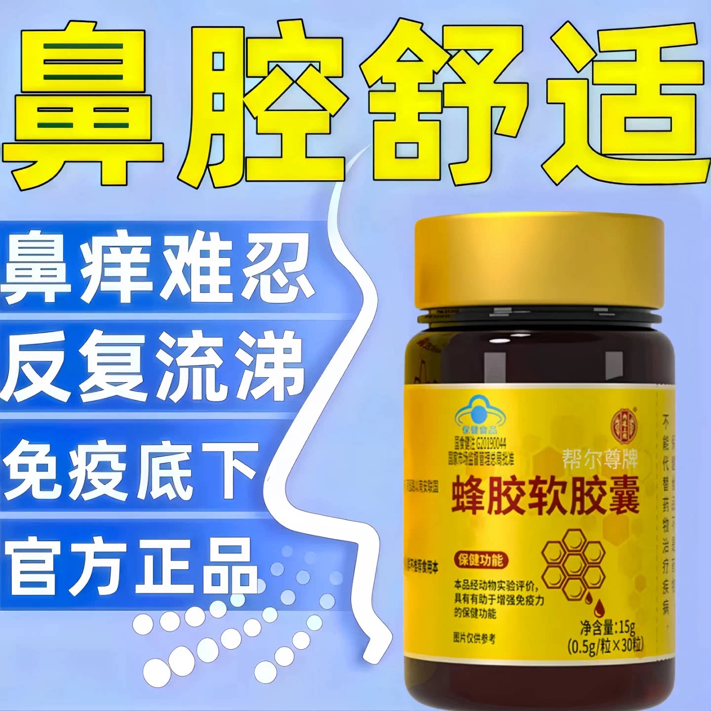 蜂胶软胶囊免疫调节提高自护力改善体质增强抵御力换季易敏
