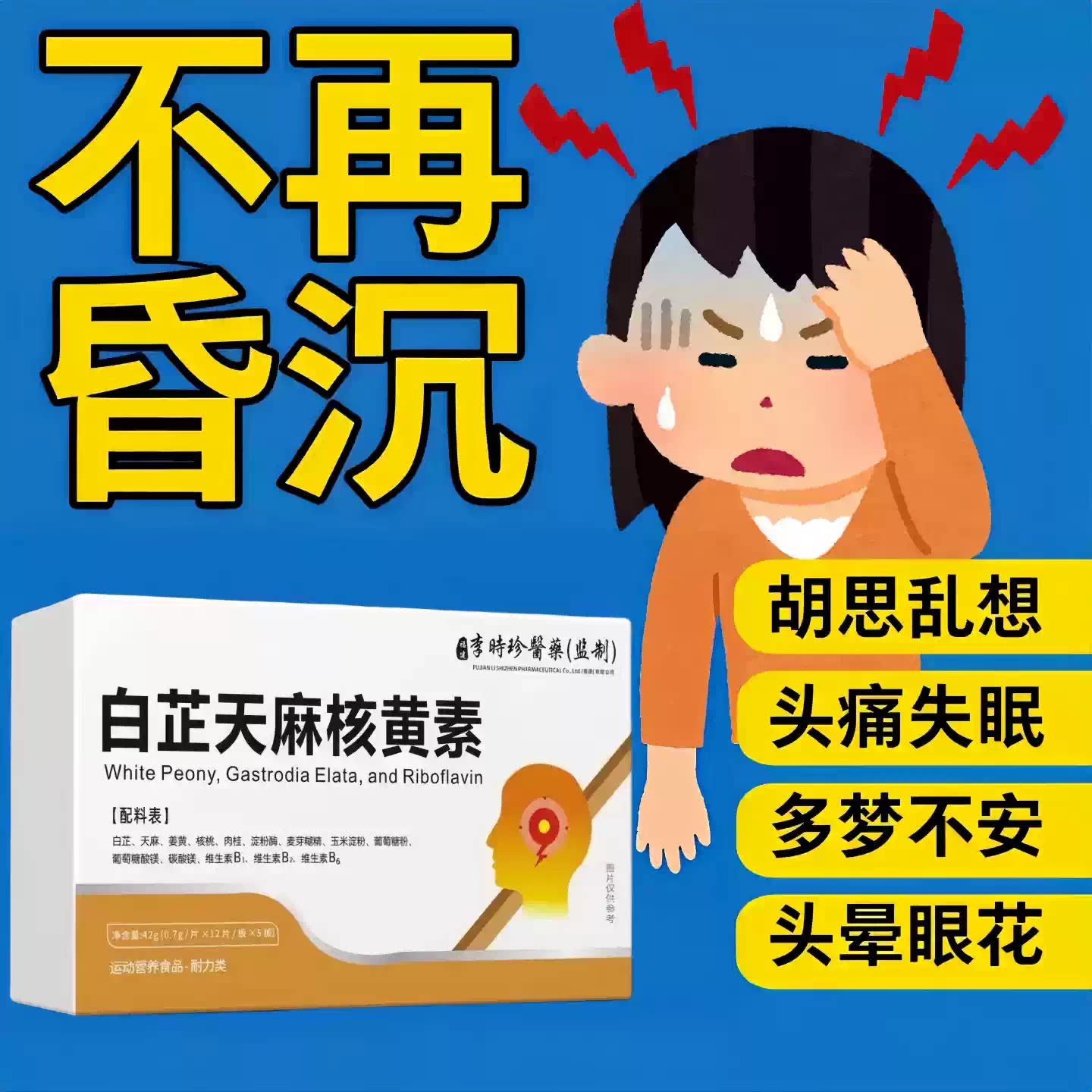 健比核黄素溙缓解眩晕头晕