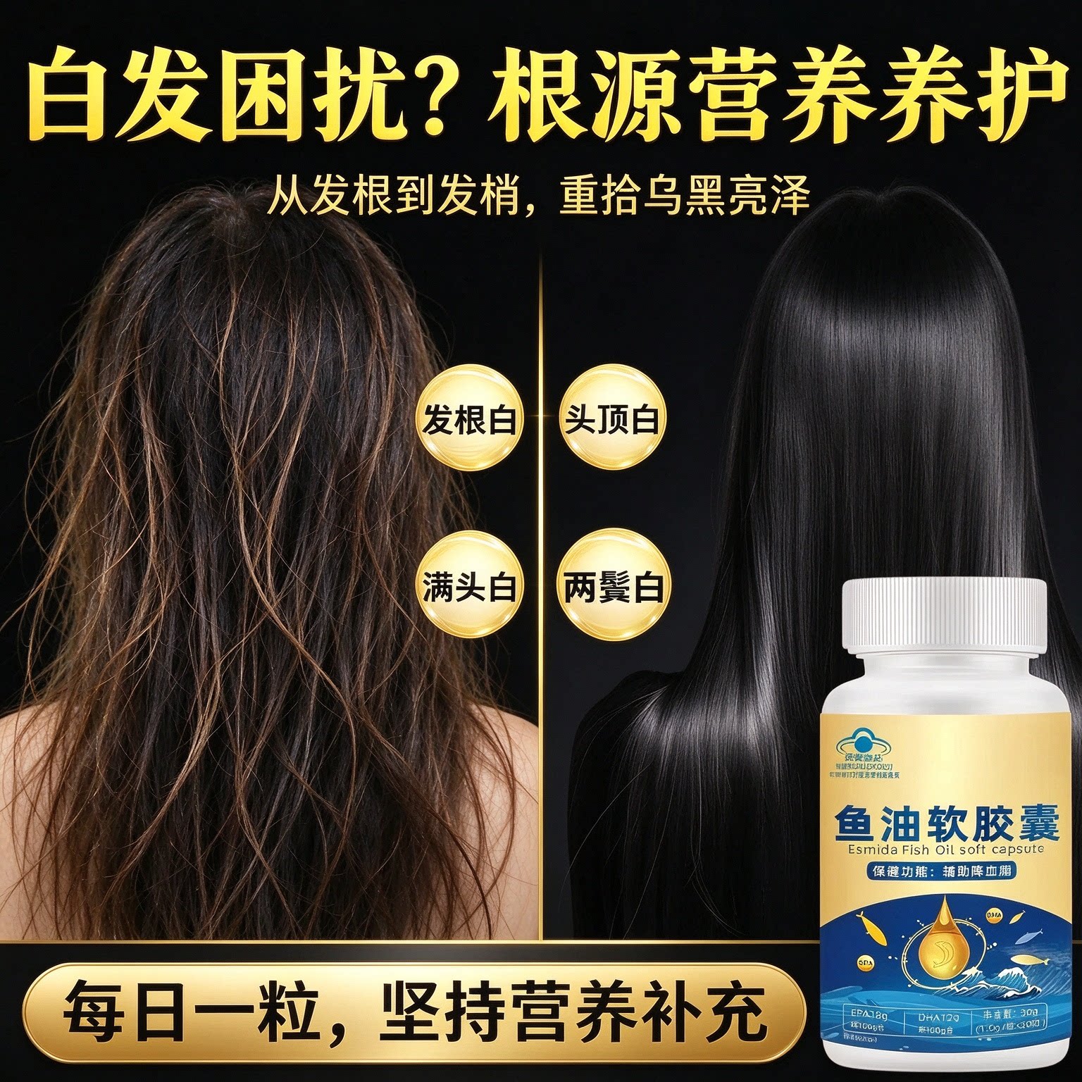 达斯雄鱼油中老年强韧黑亮