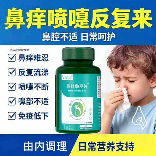 鼻舒劲能片成人敏体质鼻腔畅通