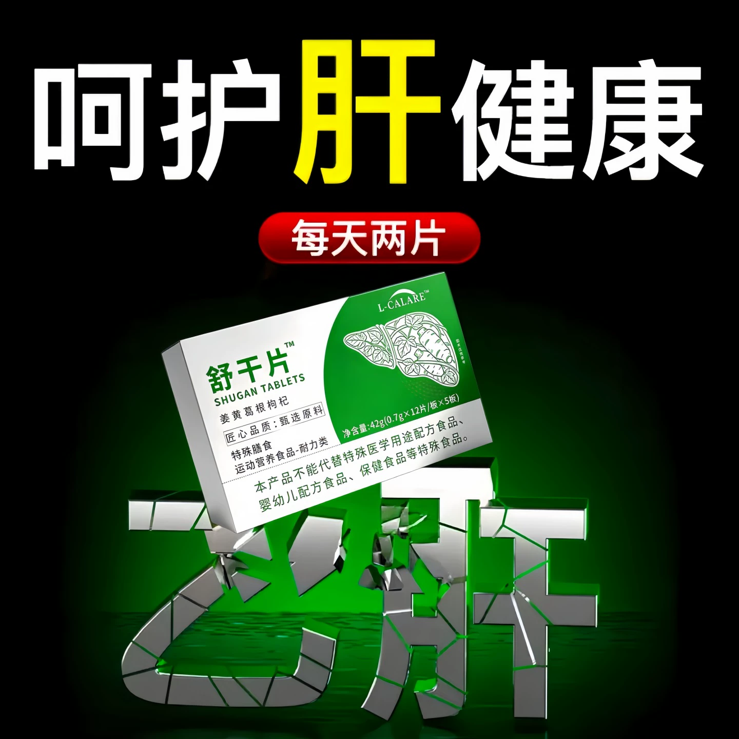 舒甘片养肝护肝熬夜喝酒正品