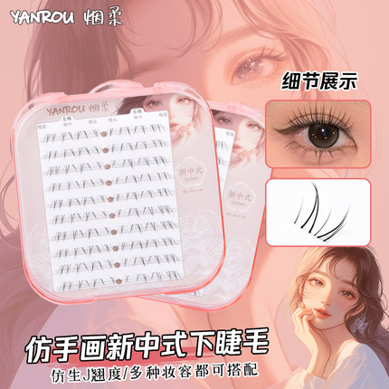 烟柔【新中式】下睫毛自然仿真假睫毛化妆师专用自粘眼睫毛推荐