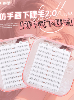 烟柔新中式下睫毛免胶自粘假睫毛自然女眼睫毛贴仿手画2026新款
