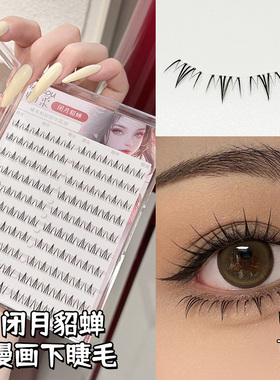 烟柔闭月貂蝉下睫毛妈生感女自然仿真假睫毛单簇透明大容量眼睫毛