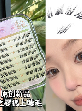 烟柔森之婴狐狐系假睫毛免胶自粘斜飞免卸眼睫毛分段式2026热卖