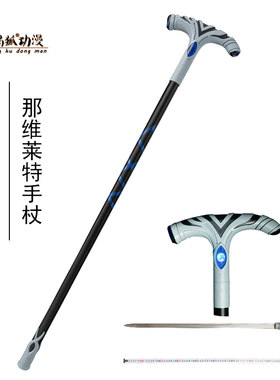 带灯光金属那维莱特手杖剑原神