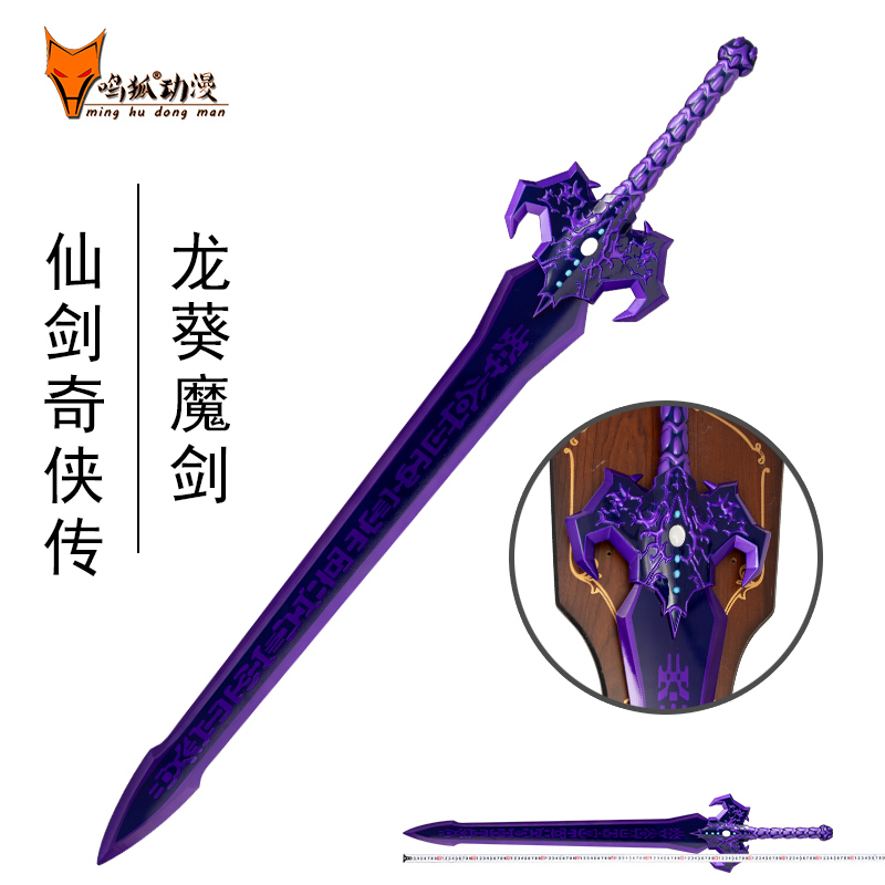 仙剑奇侠传三景天的剑 魔剑 龙葵1:1全金属装备武器摆剑未开刃