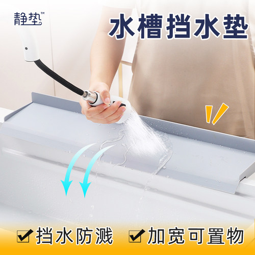 全包水槽边缘挡水垫隔水板