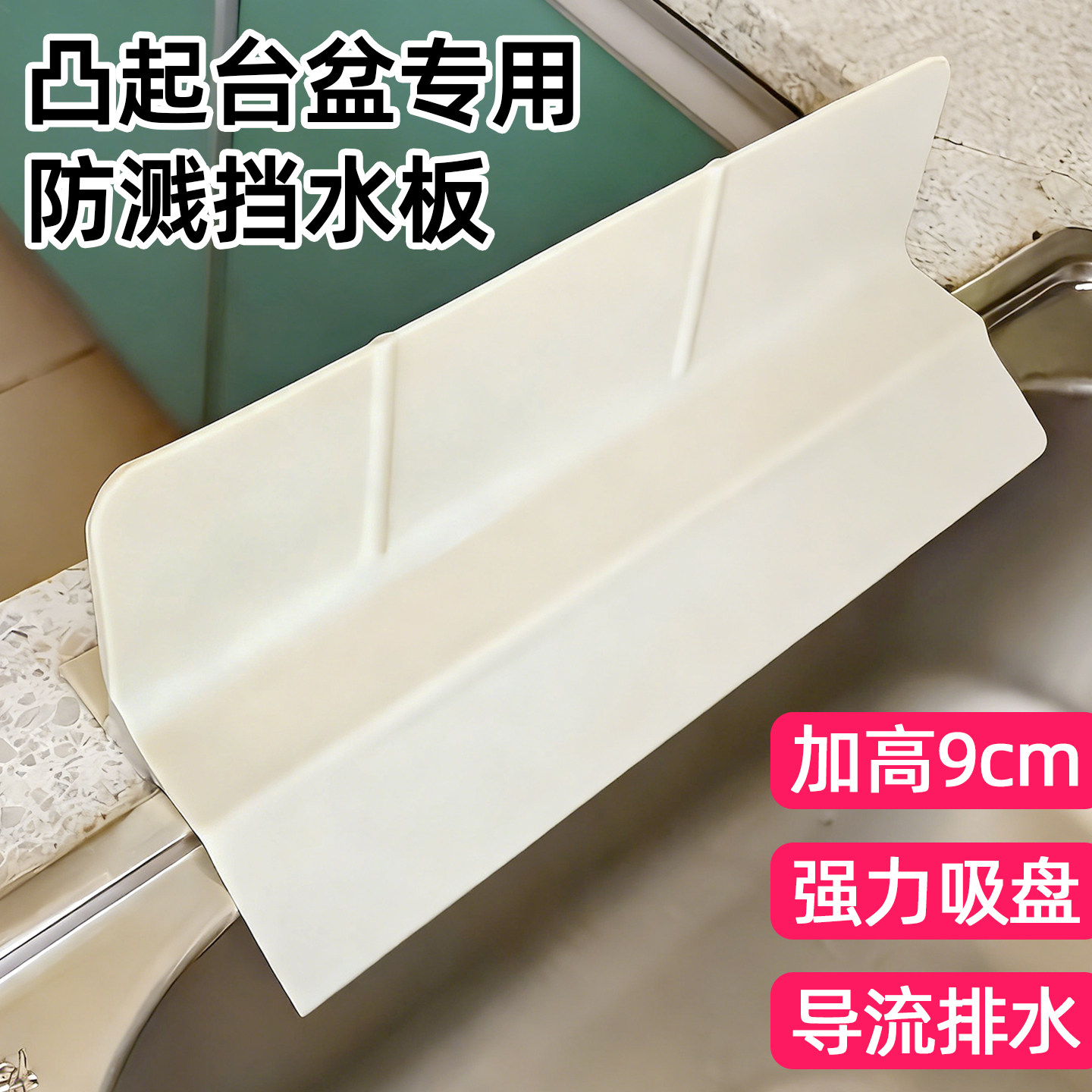 凸起台盆专用防溅挡水板台上盆加高挡水条厨房加长大吸盘防水隔板,厨房/烹饪用具,厨房挡水板/挡水条,淘宝优惠券,粉丝福利购,淘宝优惠卷