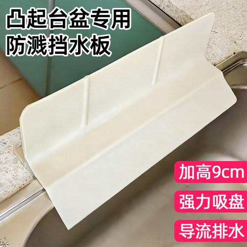 凸边盆专用！防溅挡水板不湿身
